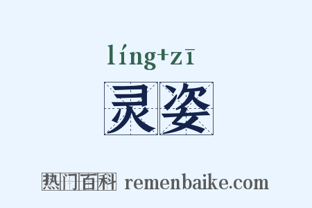 灵姿是什么意思的图片